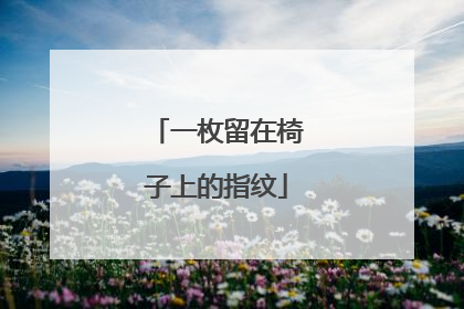 一枚留在椅子上的指纹